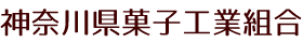 神奈川県菓子工業組合