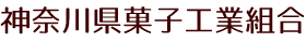 神奈川県菓子工業組合